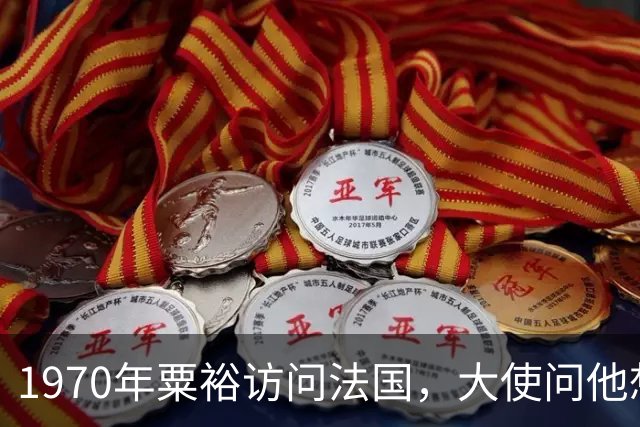 1970年粟裕访问法国，大使问他想去哪玩？粟裕说：诺曼底登陆遗址
