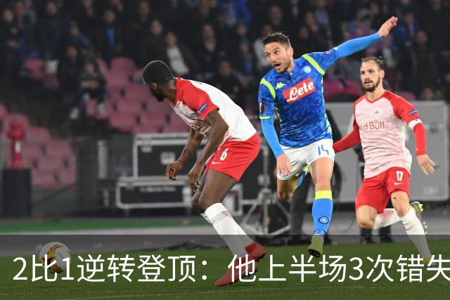 2比1逆转登顶：他上半场3次错失，第59分钟用头球补回来了