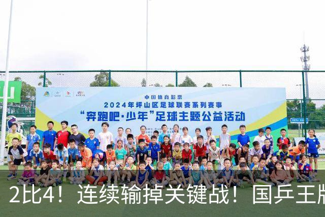 2比4！连续输掉关键战！国乒王牌孙颖莎关键比赛掉链子，冲全满贯压力大