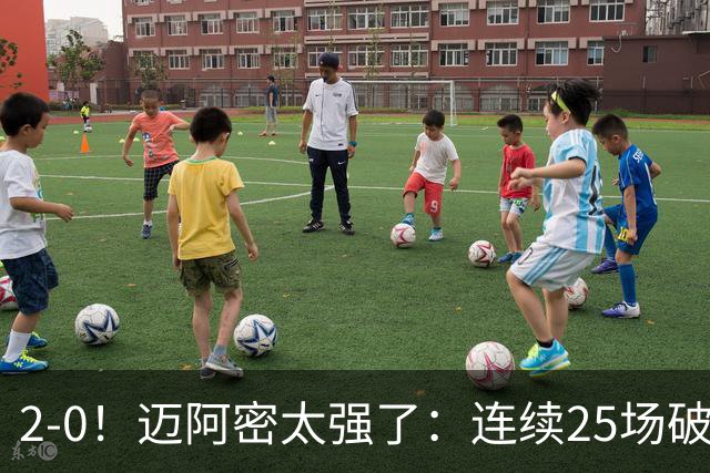 2-0！迈阿密太强了：连续25场破门+美职联2连胜！梅西31场造41球
