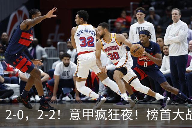 2-0，2-2！意甲疯狂夜！榜首大战绝平，榜首3队同分，积分榜出炉