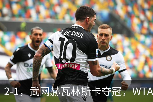 2-1，武网赫瓦林斯卡夺冠，WTA最新排名：排名飙升，郑钦文再次官宣退赛，冲击澳网