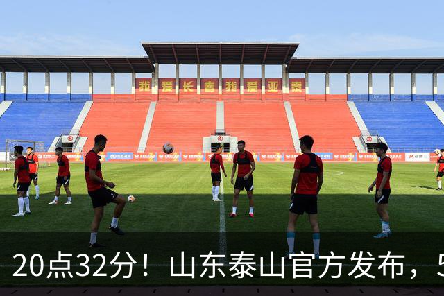 20点32分！山东泰山官方发布，5名功臣荣耀归队，堪称男足大赢家