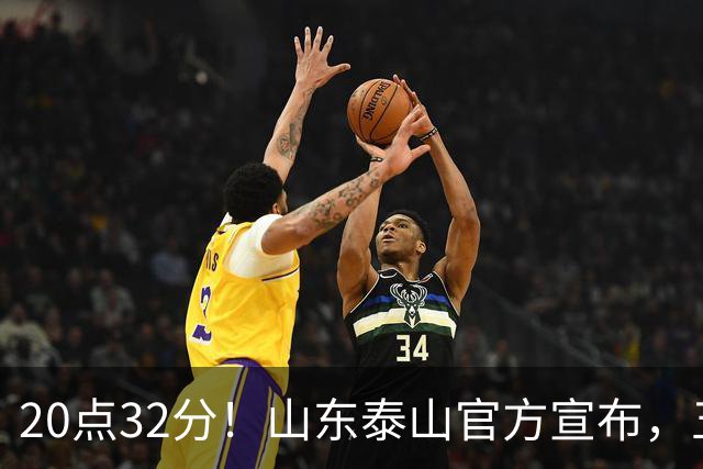 20点32分！山东泰山官方宣布，五名功臣荣耀归来，成为男足最大赢家
