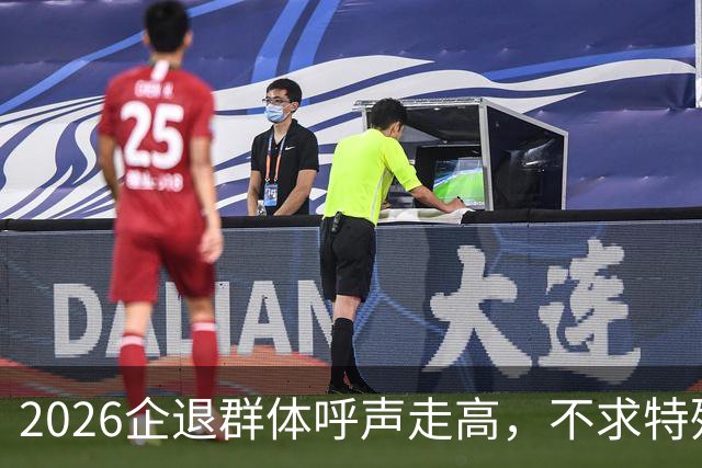 2026企退群体呼声走高，不求特殊优待，只求劳动付出被公平对待