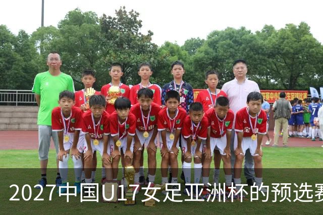 2027中国U17女足亚洲杯的预选赛落幕：8队将进正赛，伊朗退赛