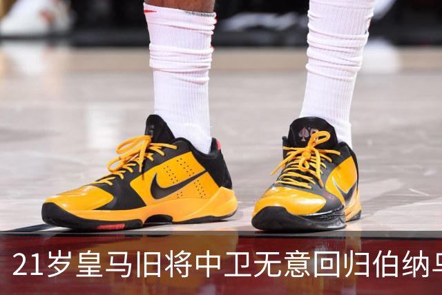 21岁皇马旧将中卫无意回归伯纳乌，切尔西、阿森纳有意追逐