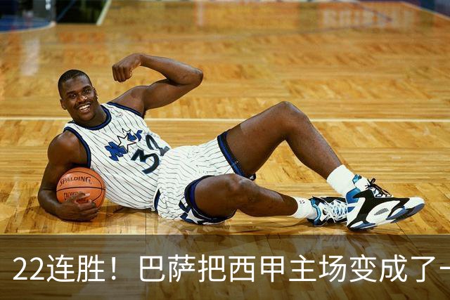 22连胜！巴萨把西甲主场变成了一座堡垒