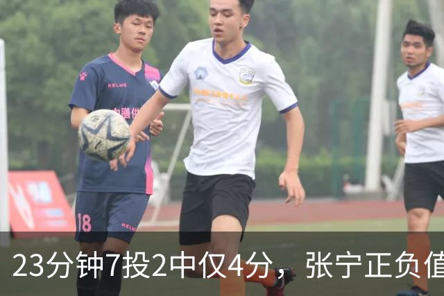 23分钟7投2中仅4分，张宁正负值-10山西不敌深圳