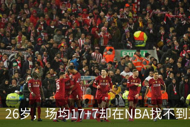 26岁，场均17+7却在NBA找不到工作，昔日五星高中生为何陨落？