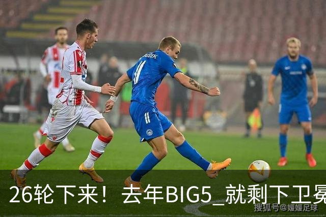 26轮下来！去年BIG5 就剩下卫冕冠军海港没有换过教练！