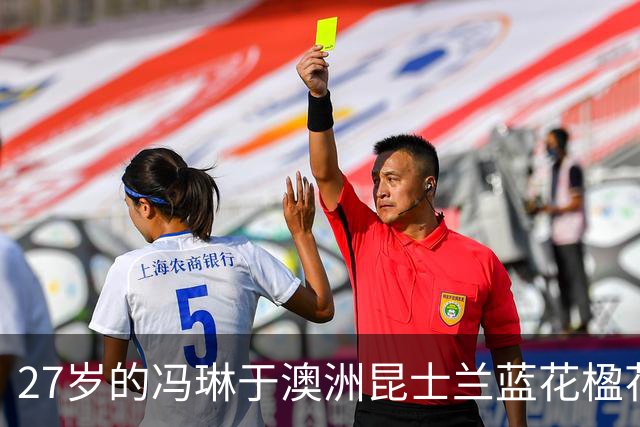 27岁的冯琳于澳洲昆士兰蓝花楹花海之下大方认爱