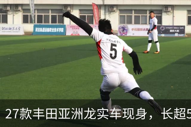 27款丰田亚洲龙实车现身，长超5米/“撞脸”皇冠，内饰看齐凯美瑞