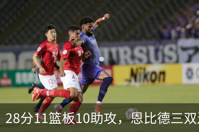 28分11篮板10助攻，恩比德三双送雄鹿3连败
