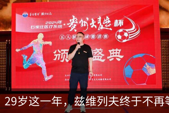 29岁这一年，兹维列夫终于不再等待