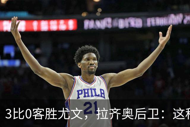 3比0客胜尤文，拉齐奥后卫：这种精神我从未体验过
