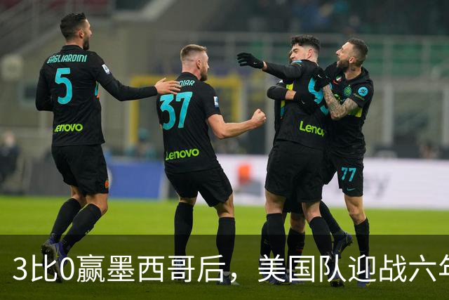 3比0赢墨西哥后，美国队迎战六年未胜的加拿大队