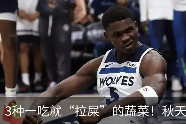 3种一吃就“拉屎”的蔬菜！秋天多吃，便便顺畅了，肠道也舒服了