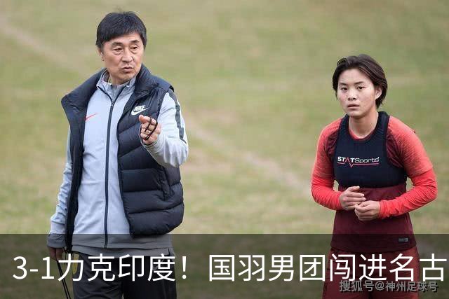 3-1力克印度！国羽男团闯进名古屋亚运会男团决赛 ， 梁王组合丢分