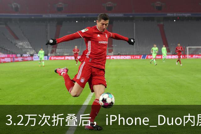 3.2万次折叠后，iPhone Duo内屏折痕明显加深