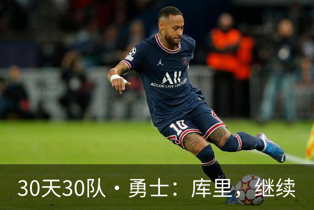 30天30队·勇士：库里，继续