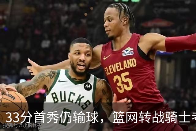 33分首秀仍输球，篮网转战骑士考验配角群