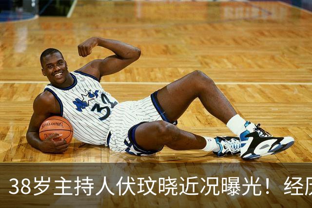 38岁主持人伏玟晓近况曝光！经历两段失败婚姻，如今独自抚养儿子