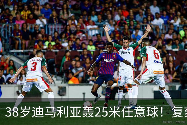 38岁迪马利亚轰25米任意球！复刻梅西11年前经典 40岁倒霉门将无奈