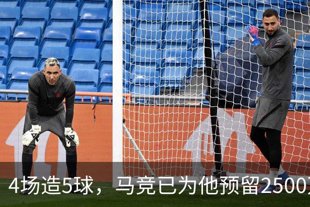 4场造5球，马竞已为他预留2500万欧预算