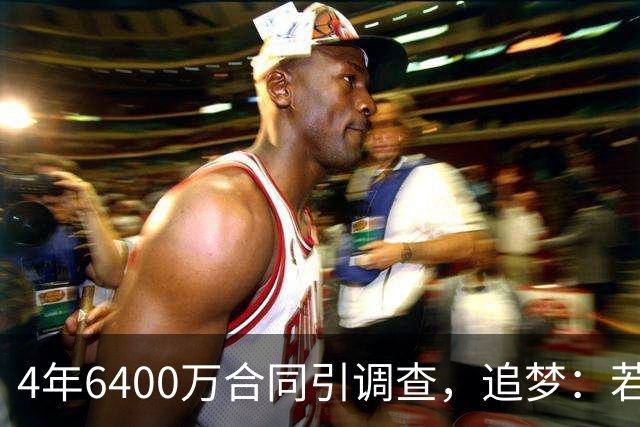 4年6400万合同引调查，追梦：若遭重罚雄鹿老板恐卖队