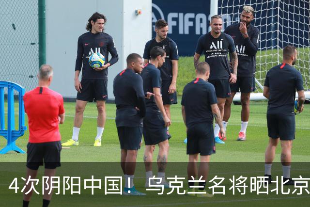 4次阴阳中国！乌克兰名将晒北京灰暗照片 俄罗斯名将却晒蓝天白云照