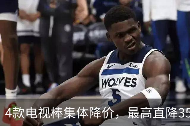 4款电视棒集体降价，最高直降35美元