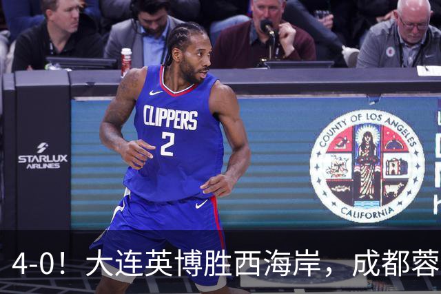 4-0！大连英博胜西海岸，成都蓉城夺冠再被推迟，阿奇姆彭大四喜