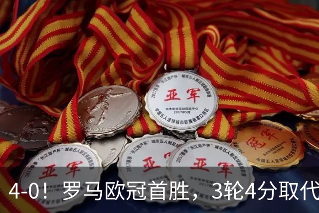 4-0！罗马欧冠首胜，3轮4分取代国米成意甲门面，对曼联有望雪耻