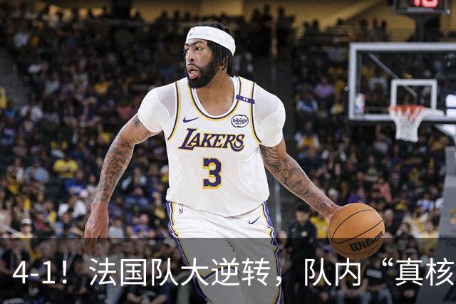4-1！法国队大逆转，队内“真核”诞生，仅14分钟“打花”比利时