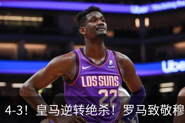 4-3！皇马逆转绝杀！罗马致敬穆帅，梅西纪录被打破，姆总创历史
