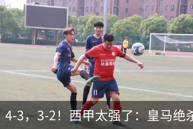 4-3，3-2！西甲太强了：皇马绝杀+5队全取三分！意甲欧冠遭滑铁卢