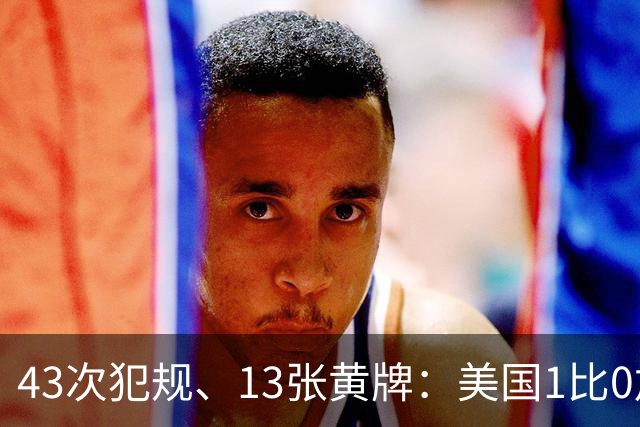 43次犯规、13张黄牌：美国1比0加拿大，这场友谊赛踢成了肉搏