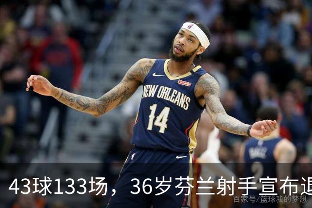 43球133场，36岁芬兰射手宣布退役
