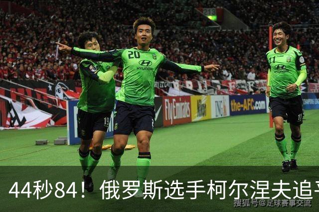 44秒84！俄罗斯选手柯尔涅夫追平男子100米自由泳短池世界纪录