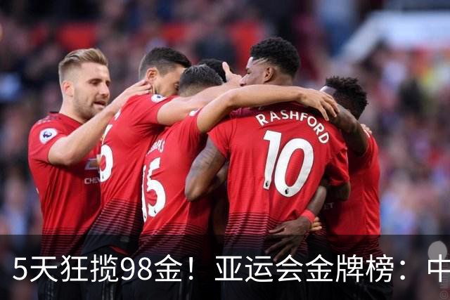5天狂揽98金！亚运会金牌榜：中国断层第一，陈妤颉夺冠，游泳队斩获30金