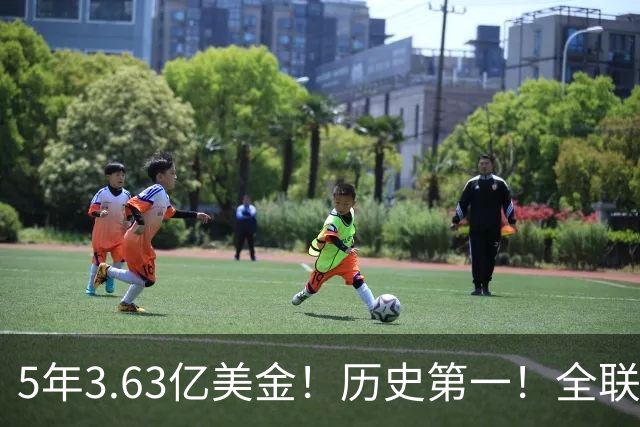 5年3.63亿美金！历史第一！全联盟都说被高估了，新赛季要打脸了