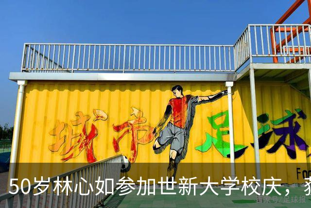 50岁林心如参加世新大学校庆，获杰出校友奖杯，女神真的好优秀