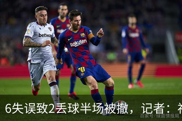 6失误致2丢球半场被撤，记者：福特是一个黑洞、一条高速公路