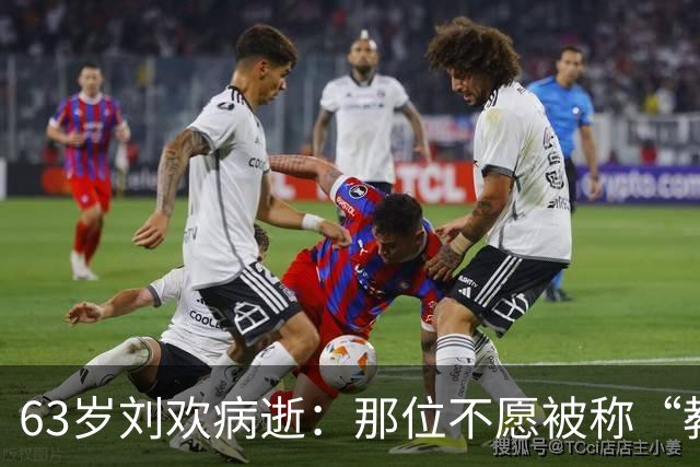 63岁刘欢病逝：那位不愿被称“教父”的音乐老师走了