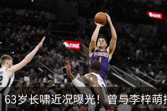 63岁长啸近况曝光！曾与李梓萌搭档3年，如今退休回合肥过普通生活