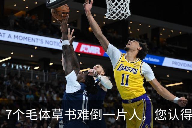 7个毛体草书难倒一片人，您认得出几个？学书法，什么状态才算真正"开窍"？