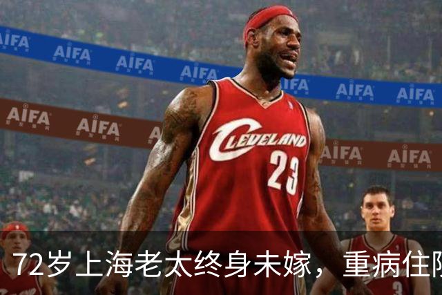 72岁上海老太终身未嫁，重病住院时一中年男子赶来：妈，我们到了