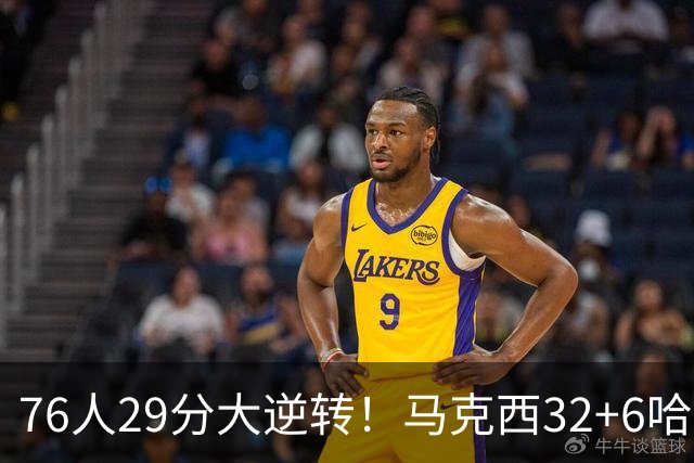 76人29分大逆转！马克西32+6哈登低效，詹姆斯17+10，恩比德立大功