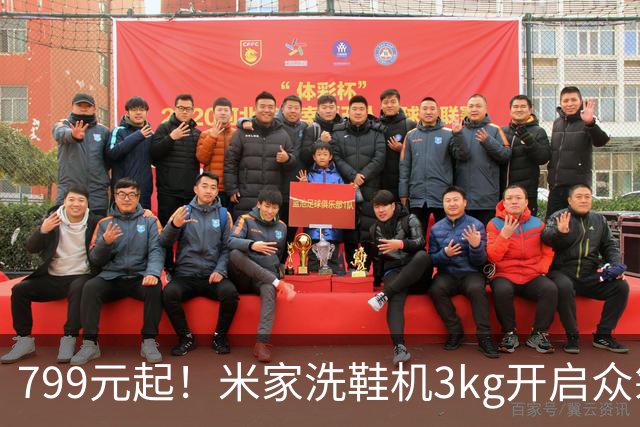 799元起！米家洗鞋机3kg开启众筹，20分钟快洗还能除菌